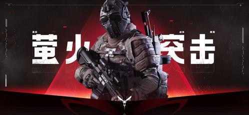 萤火突击最新爆料图片,揭秘最新爆料图片中的神秘装备与战术解析  第1张